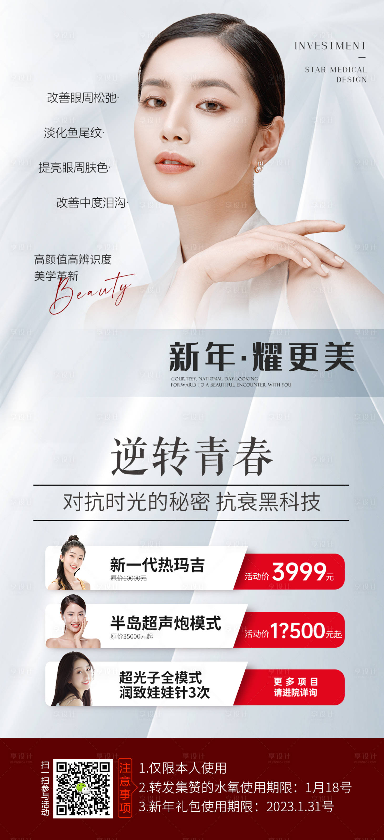 源文件下载【享设计】搜索编号：90340014253041976【新年医美海报】