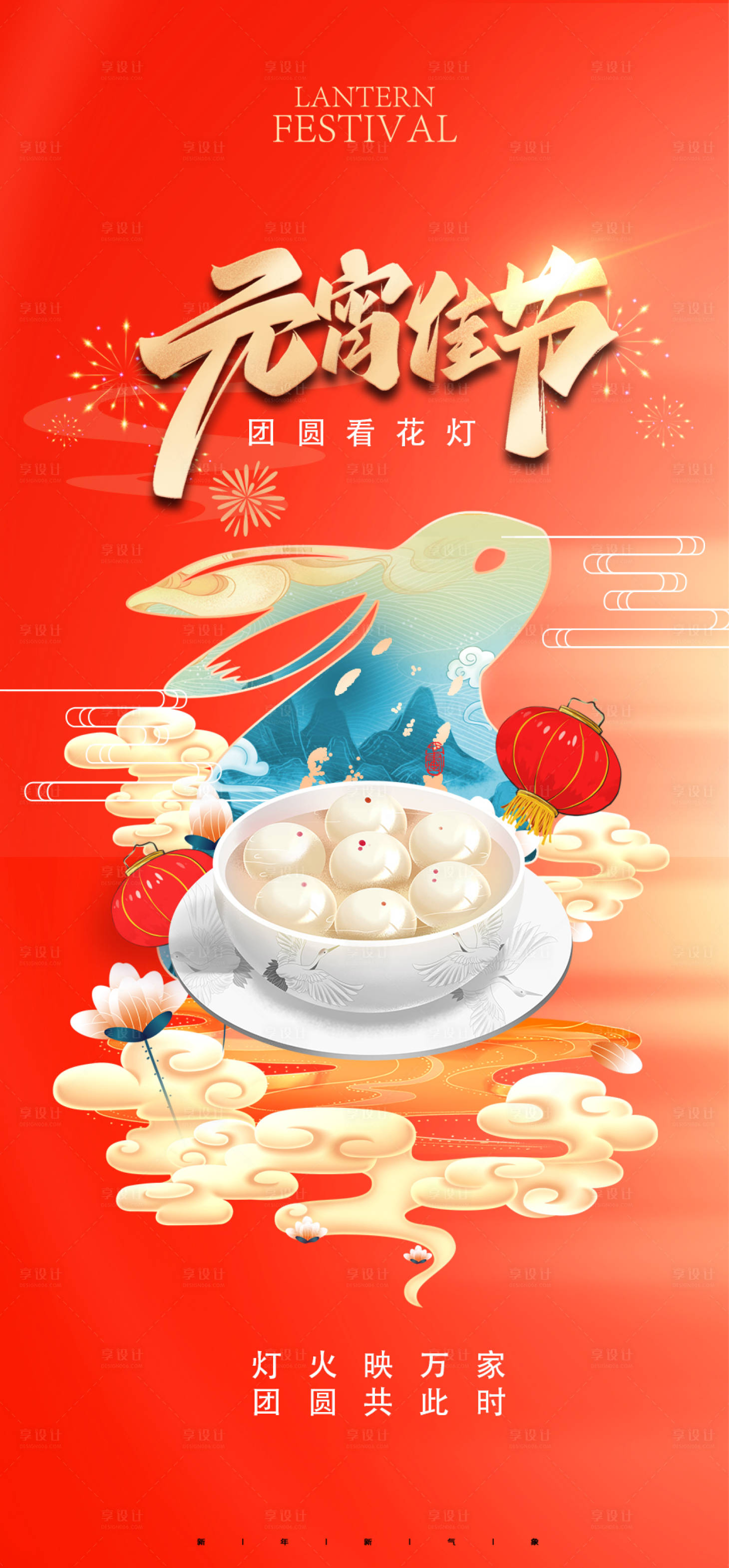 源文件下載【享設計】搜索編號：44450014396142992【房地產元宵節(jié)海報】