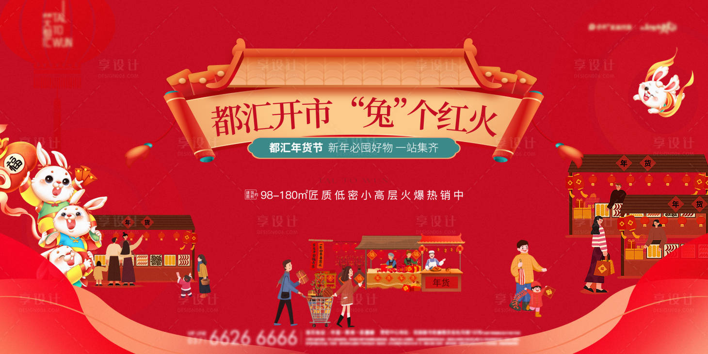 源文件下載【享設計】搜索編號：59590014220795951【年貨節集市活動背景板】