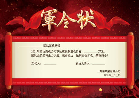 源文件下载【享设计】搜索编号：67540014124566932【军令状海报】