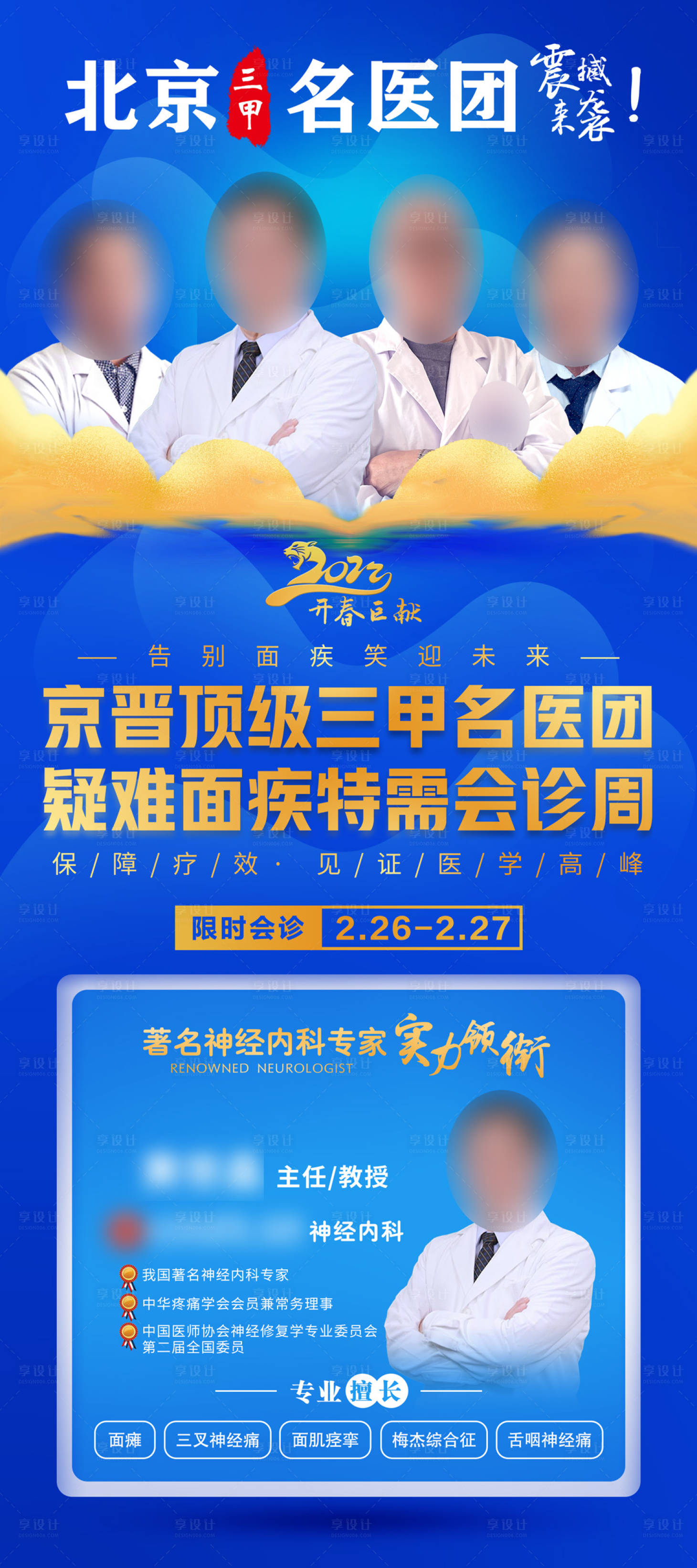 源文件下載【享設計】搜索編號：53020014393709217【北京三甲名醫團震撼來襲海報】