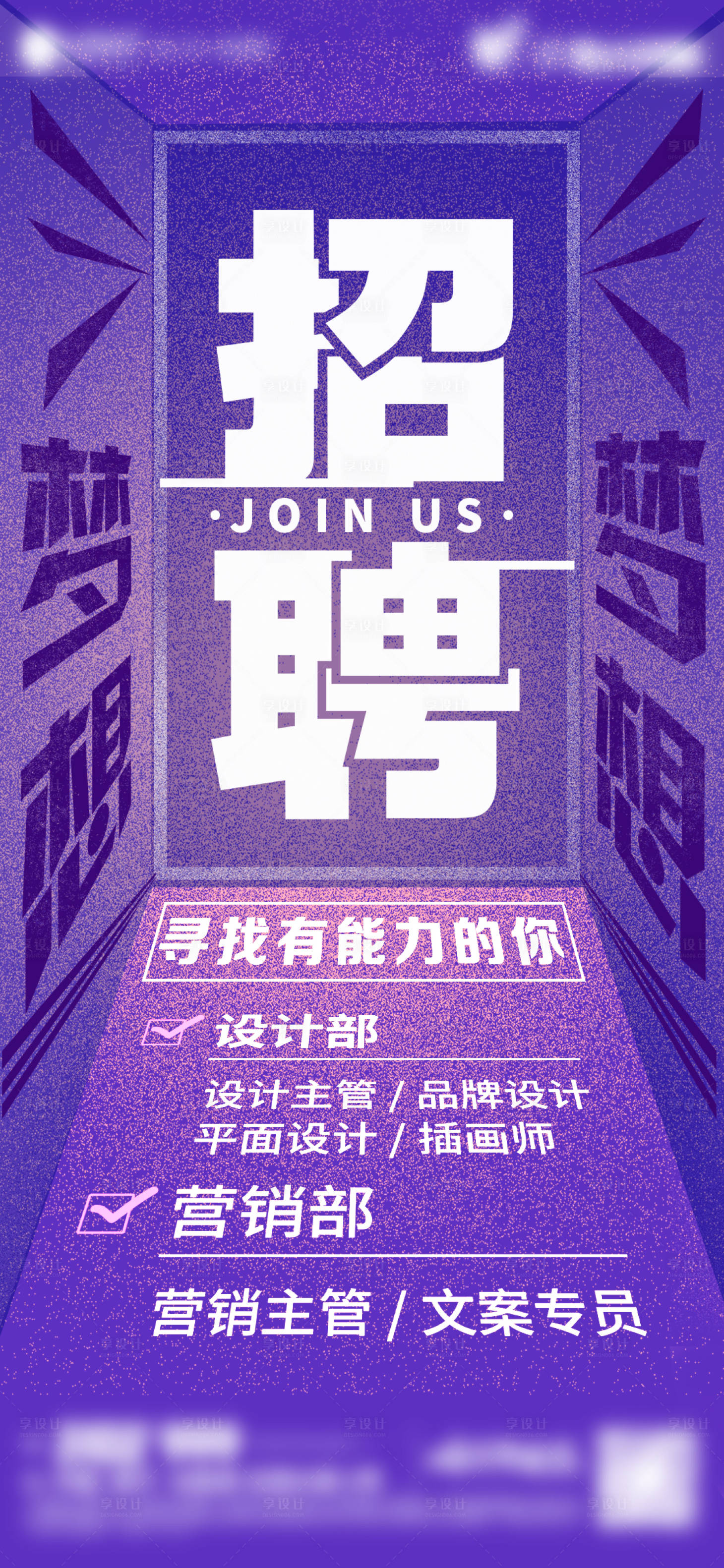 源文件下載【享設計】搜索編號：28750014098491153【企業招聘海報】