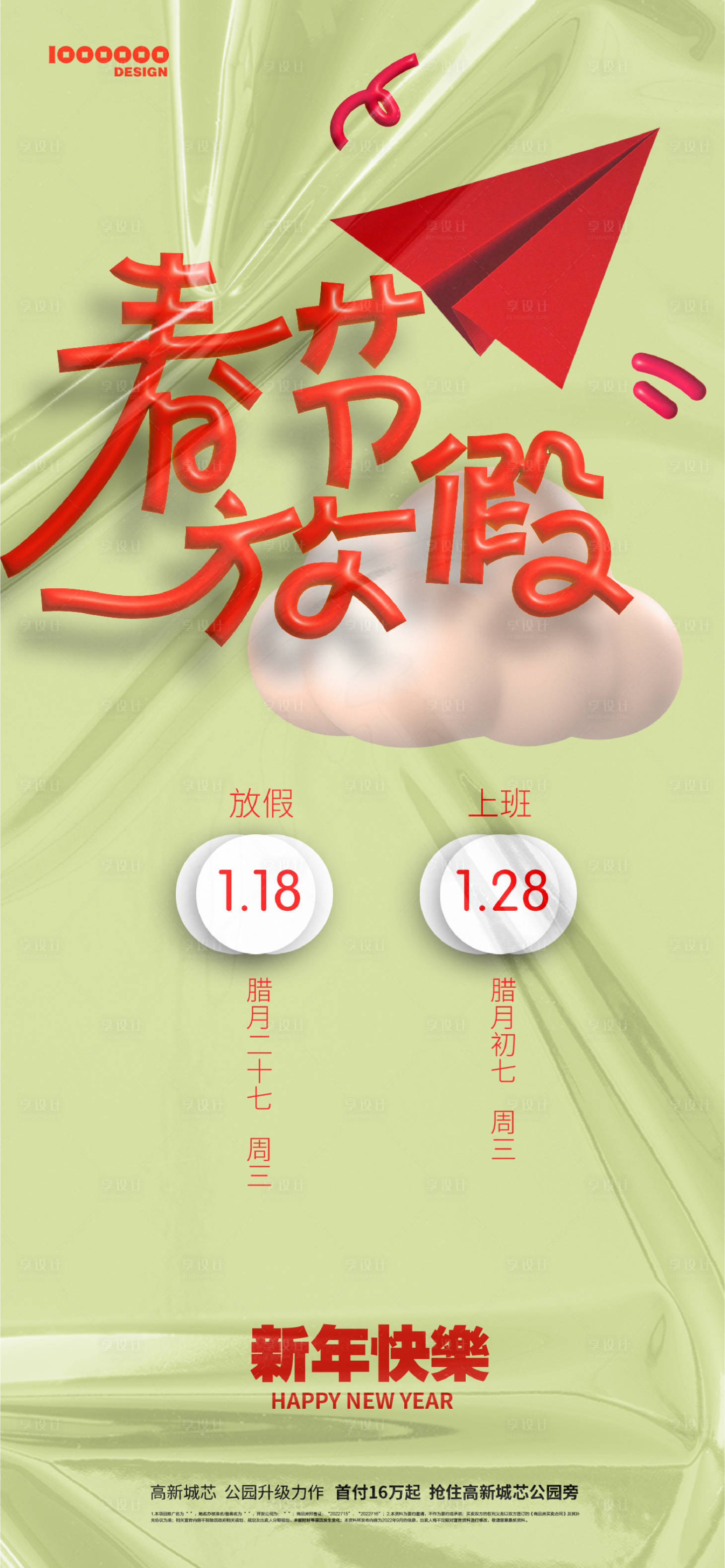 源文件下载【享设计】搜索编号：15090014269937288【放假海报】
