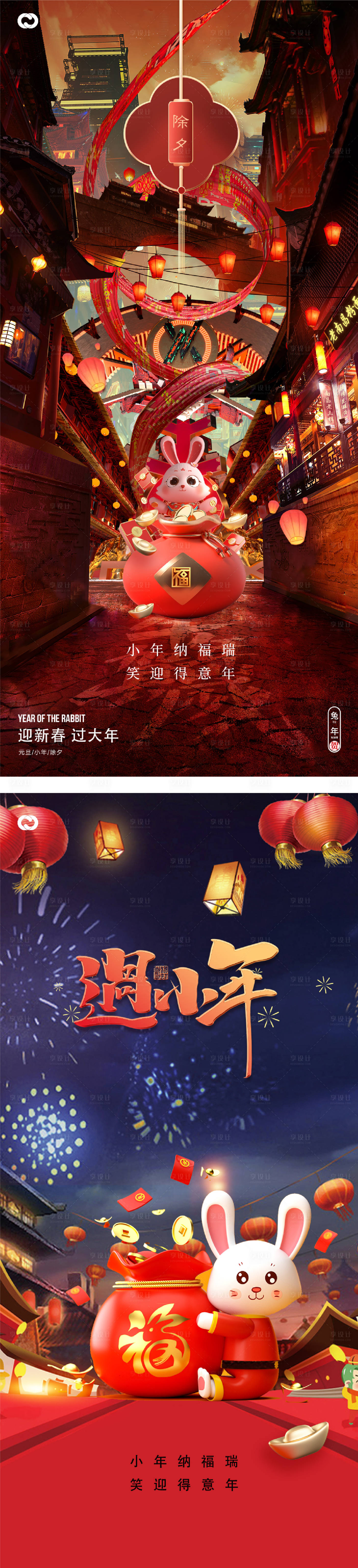 源文件下载【小年除夕海报】编号：64540014232199285