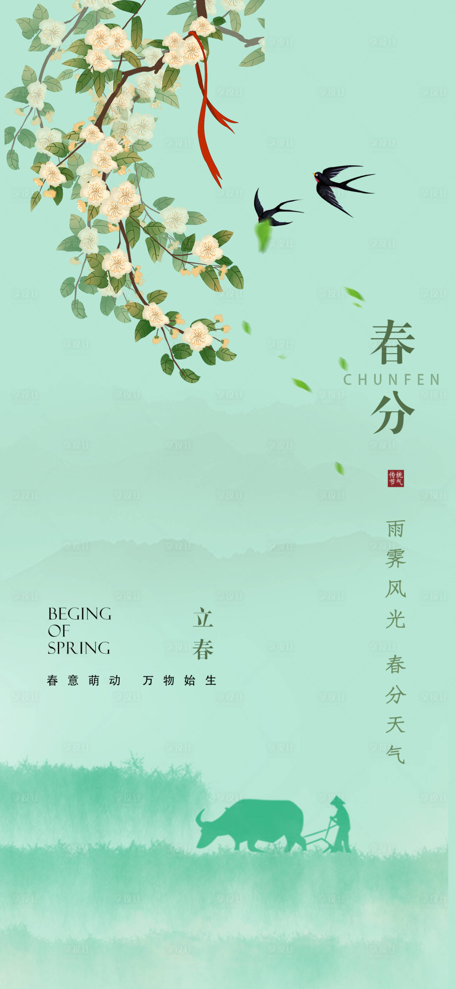 源文件下載【享設計】搜索編號：28350014338189898【立春海報】