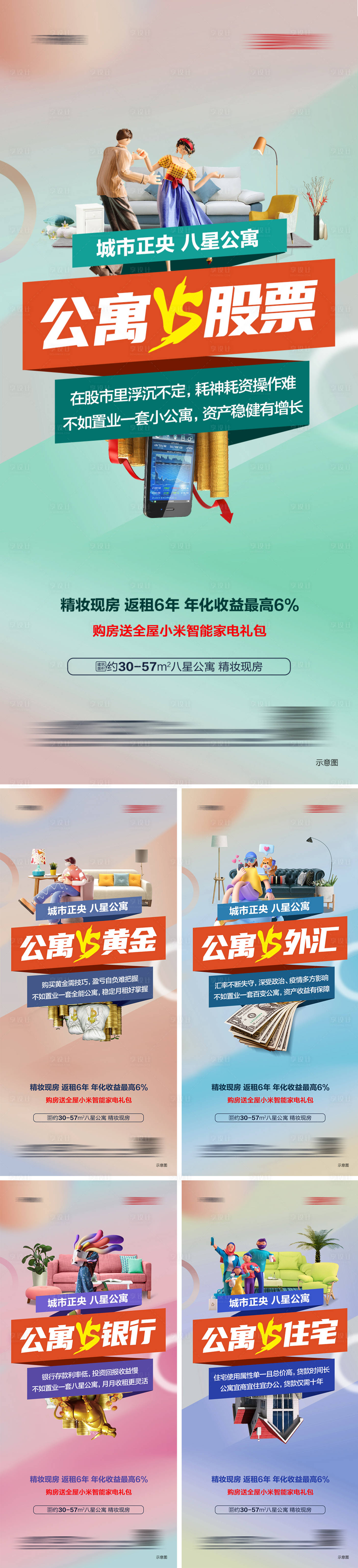 源文件下载【享设计】搜索编号：61400014291808647【公寓投资对比系列海报】