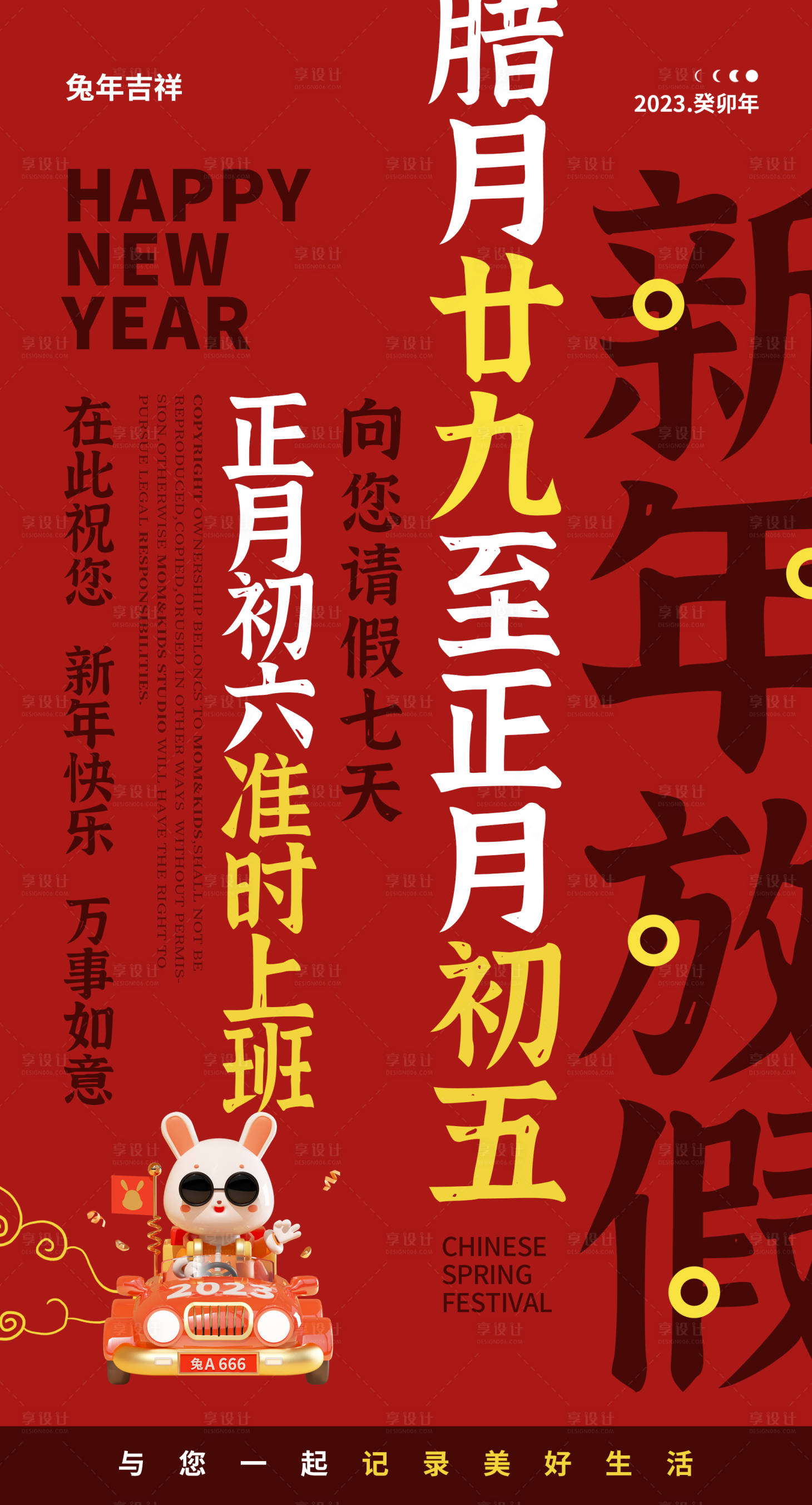 源文件下载【享设计】搜索编号：20750014345888722【兔年春节放假】