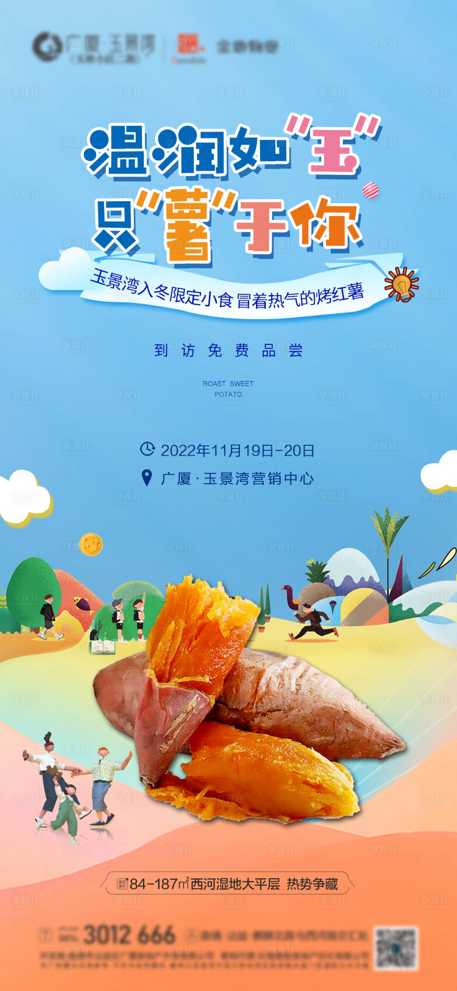 源文件下载【享设计】搜索编号：89230014127493862【地产烤红薯暖场海报】