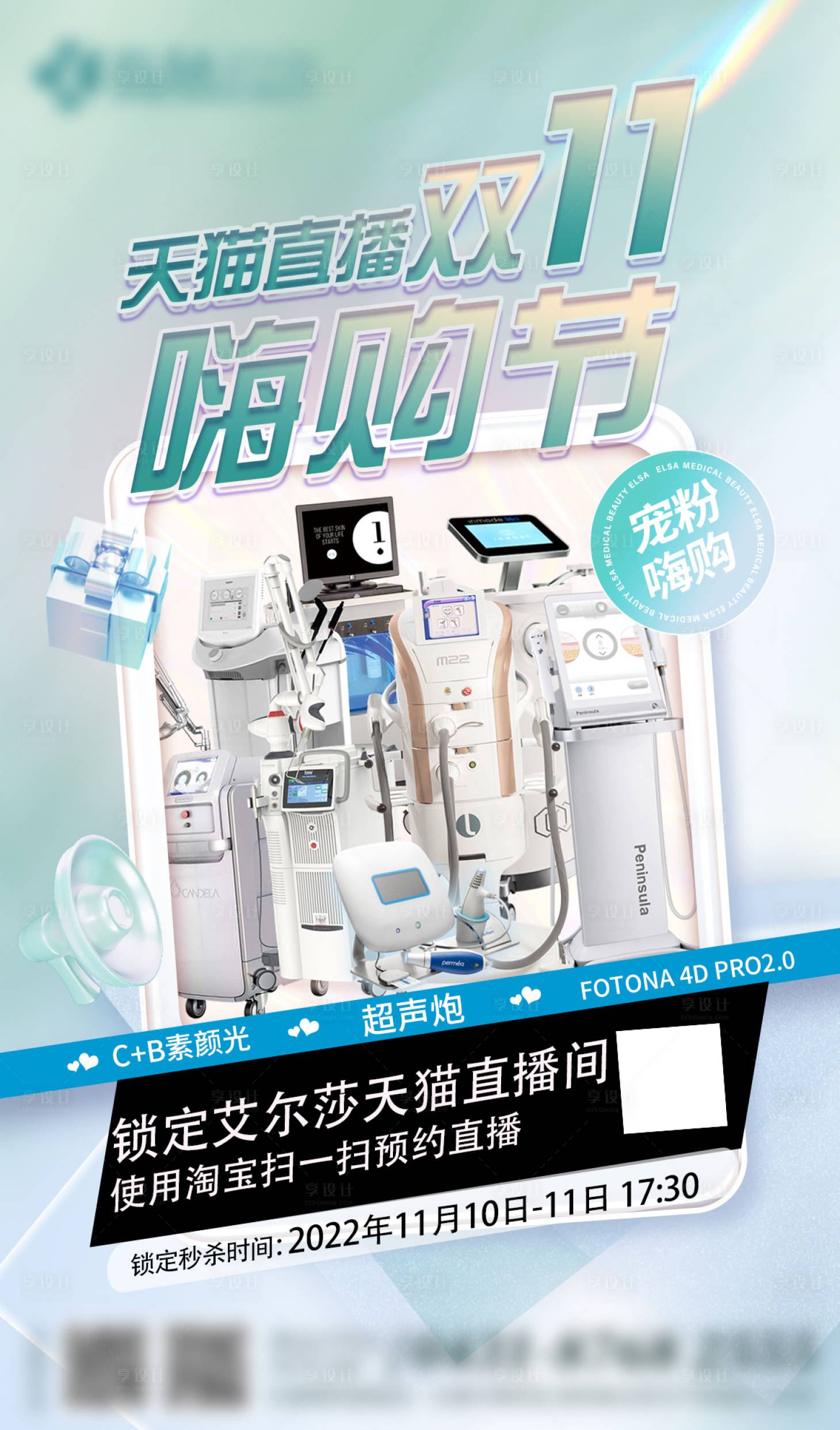 源文件下載【享設計】搜索編號：48990014414925142【醫美直播宣傳海報】