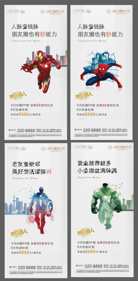 源文件下载【房地产老带新激励漫威海报】编号：82090014265571626