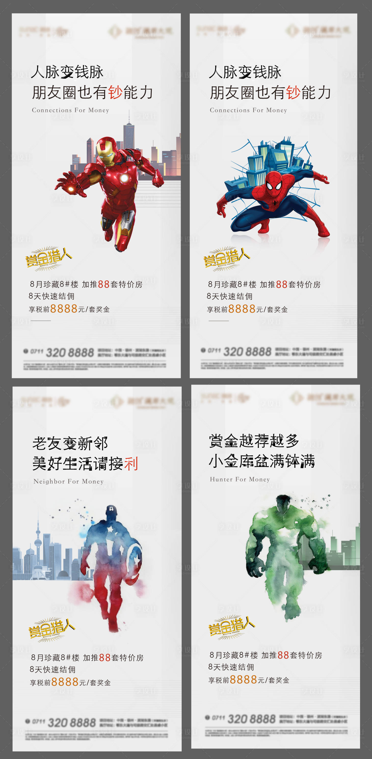 源文件下載【房地產(chǎn)老帶新激勵漫威海報】編號：82090014265571626