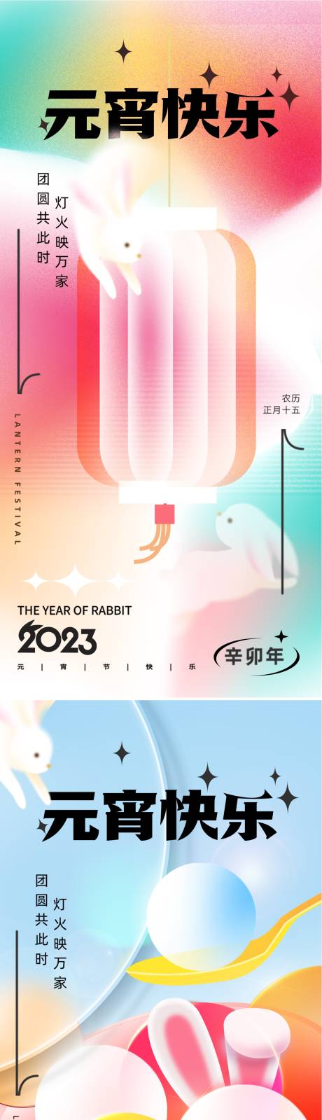 源文件下载【2023兔年元宵节海报】编号：24960014425471457