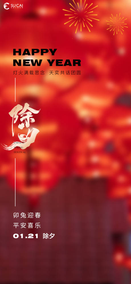 源文件下载【除夕节日海报】编号：15170014277249827