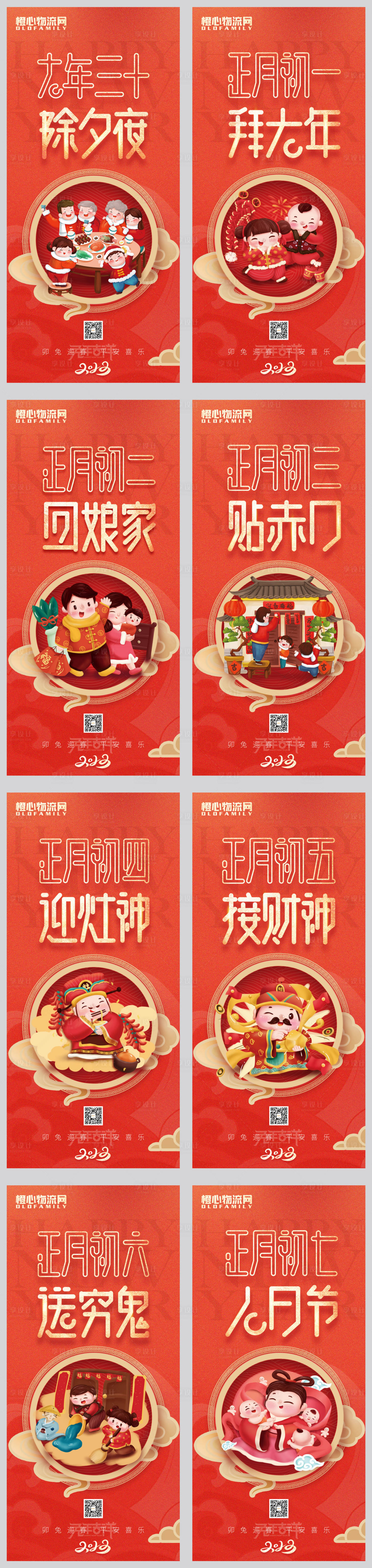 源文件下載【享設計】搜索編號：24030014243511409【春節初一至初七系列海報】