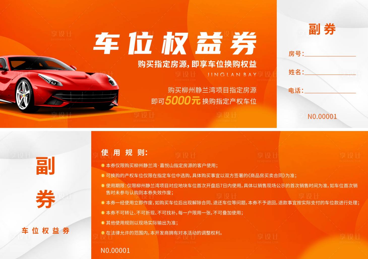源文件下载【车位权益券】编号：91590014073168439