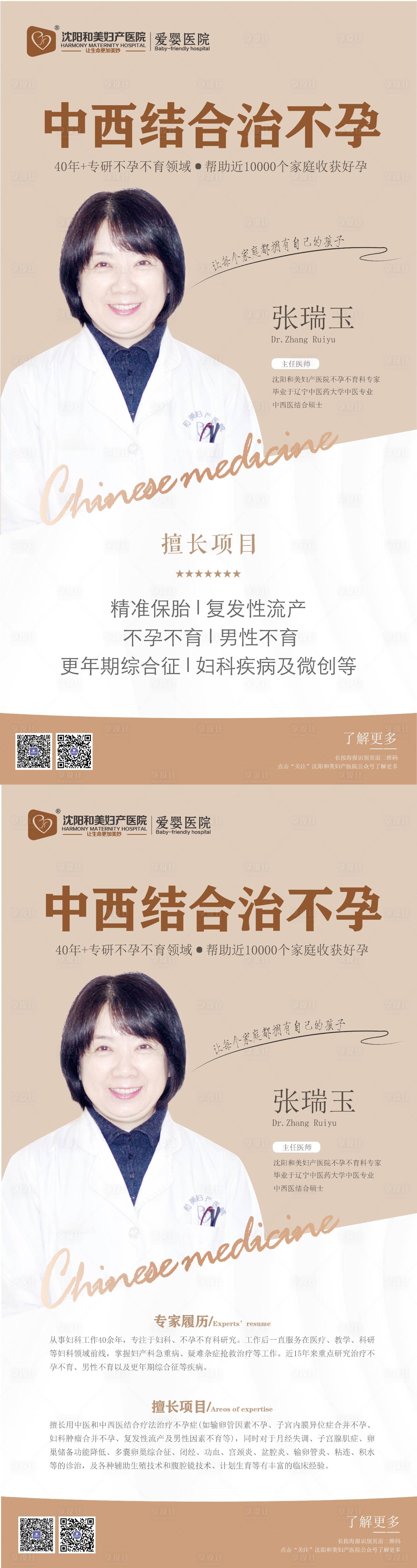 源文件下载【中西结合治不孕专家海报】编号：34040014373629645