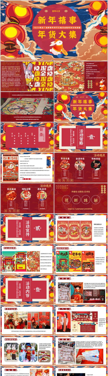 源文件下载【商业广场新春年货节主题活动方案PPT】编号：47900014076449223
