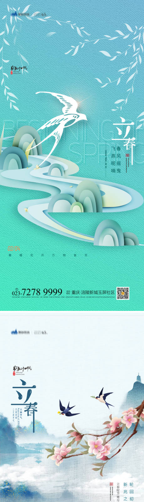 源文件下载【立春节气海报】编号：20280014277869084
