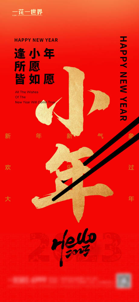 源文件下載【享設(shè)計】搜索編號：31060014089338752【地產(chǎn)小年2023春節(jié)紅金海報】