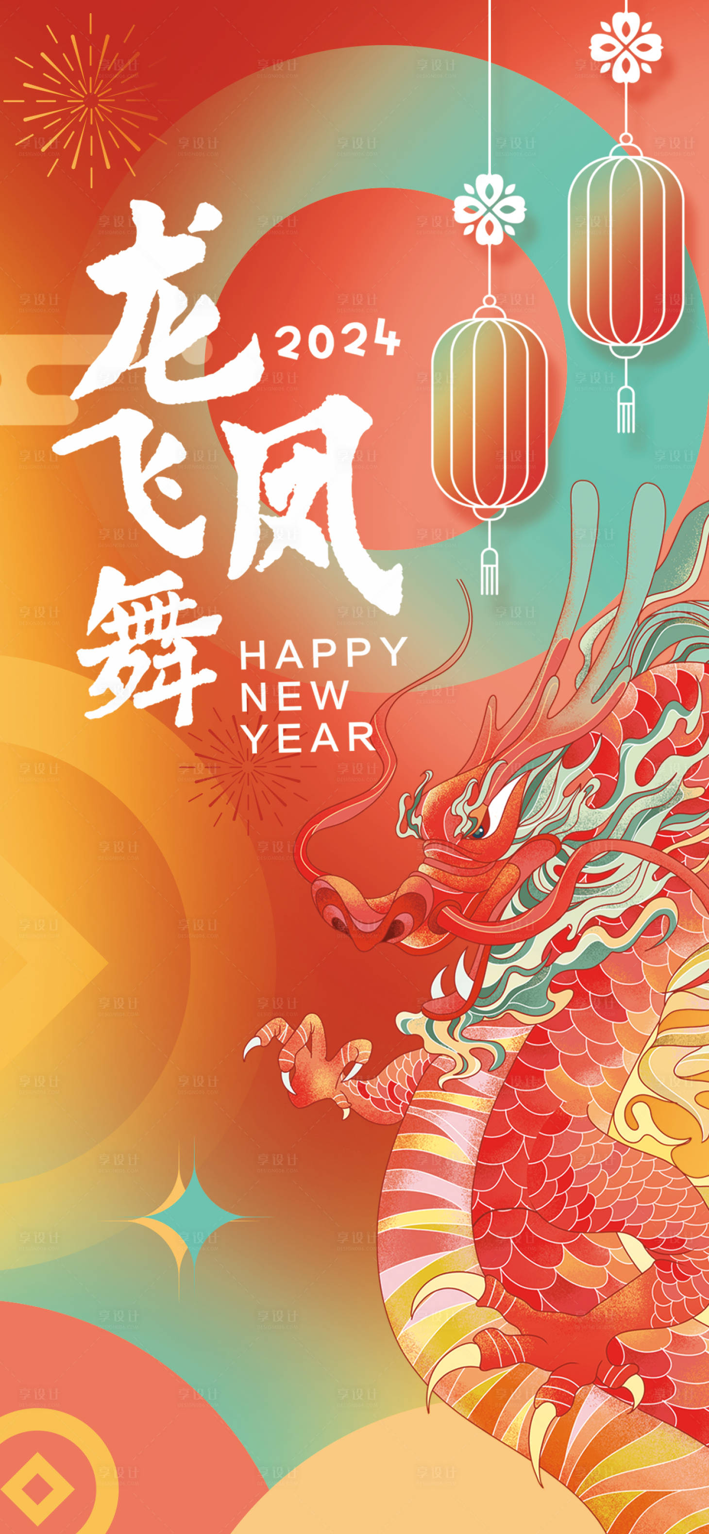 源文件下载【享设计】搜索编号：30460014322205745【2024春节龙年海报】