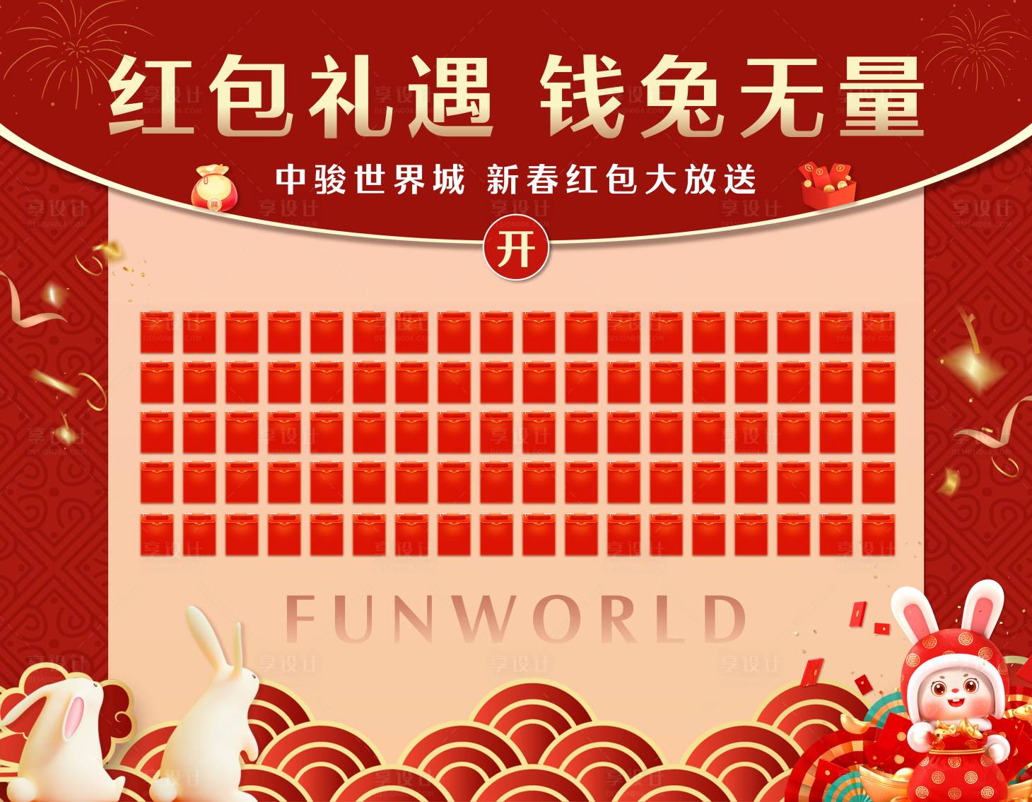 源文件下载【享设计】搜索编号：19200014258999543【红包墙】