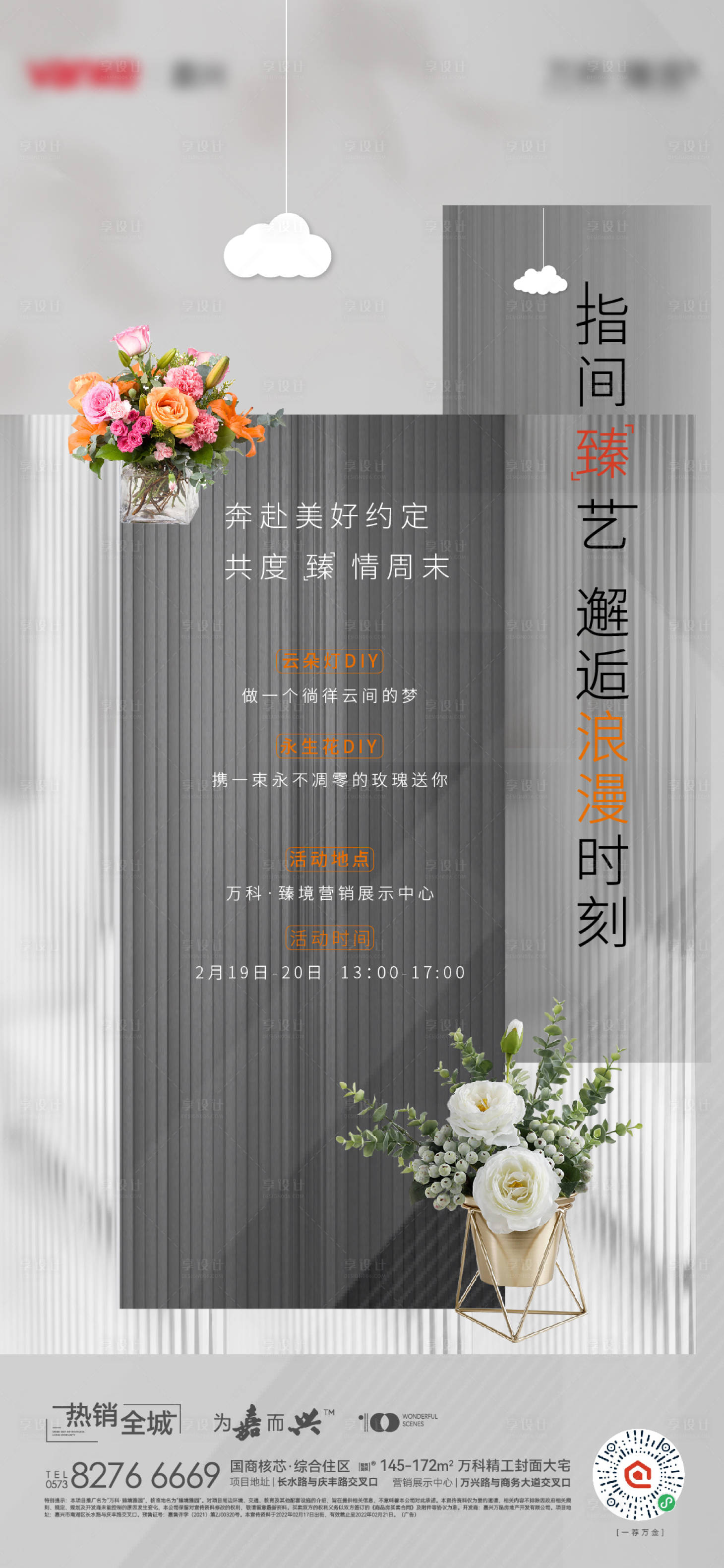 源文件下載【享設計】搜索編號：17670014306964051【地產插花活動海報】
