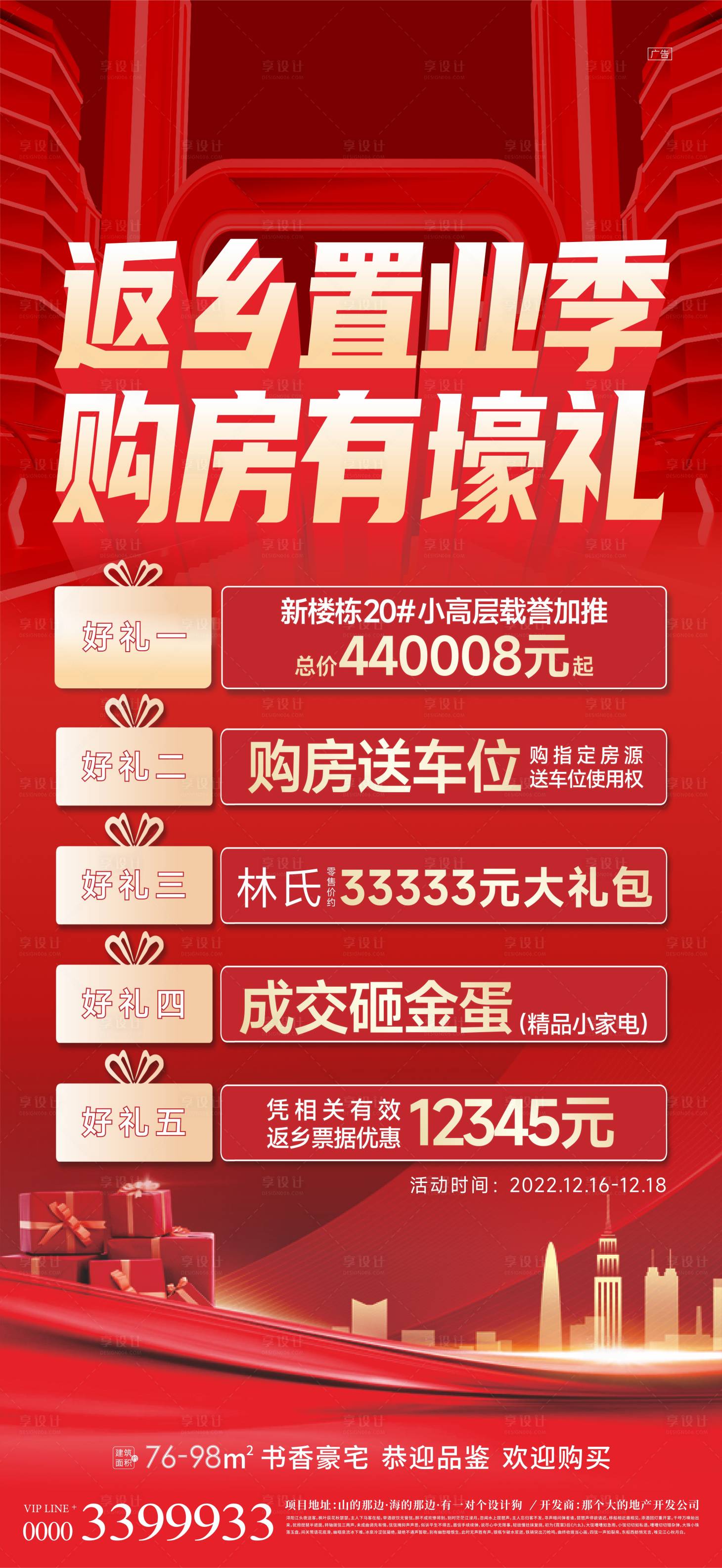 源文件下載【享設計】搜索編號：63880014151011565【地產活動政策海報】