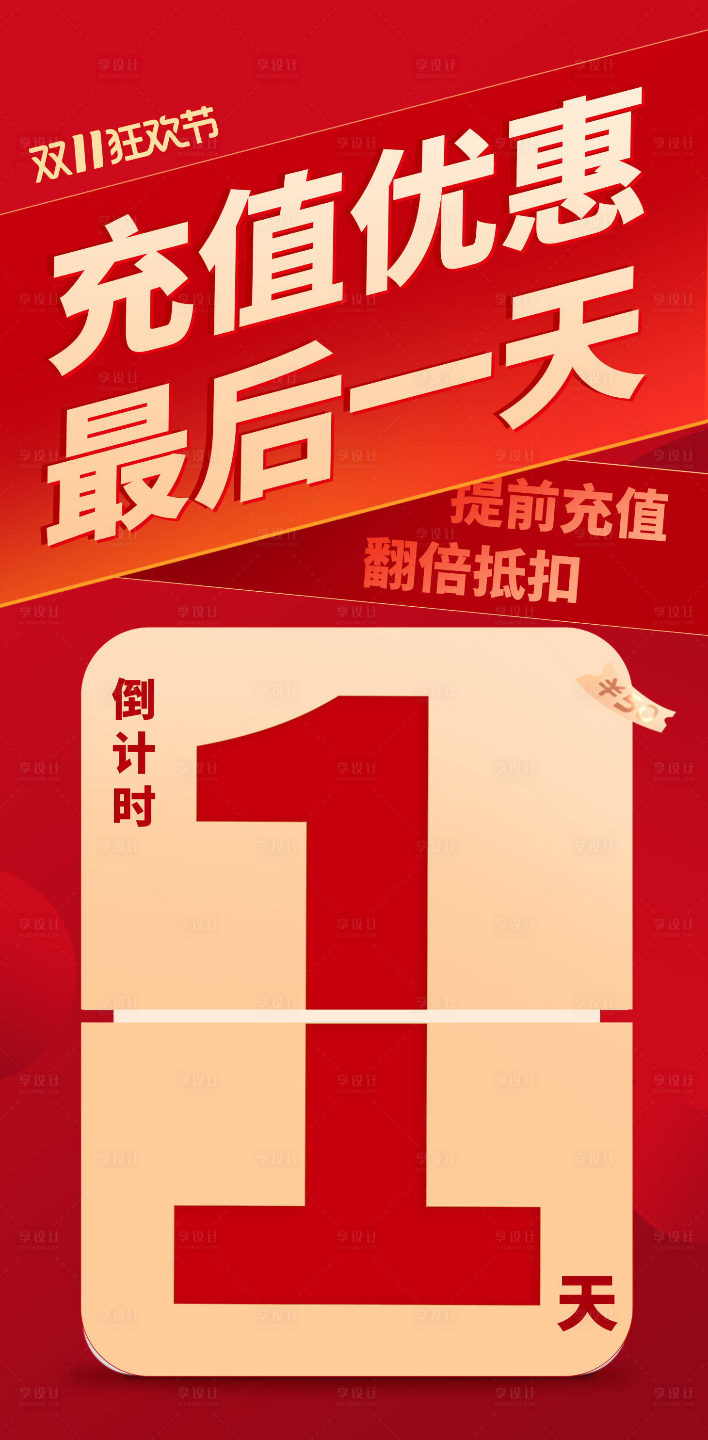 源文件下載【享設計】搜索編號：47080014371109428【充值優惠海報  】