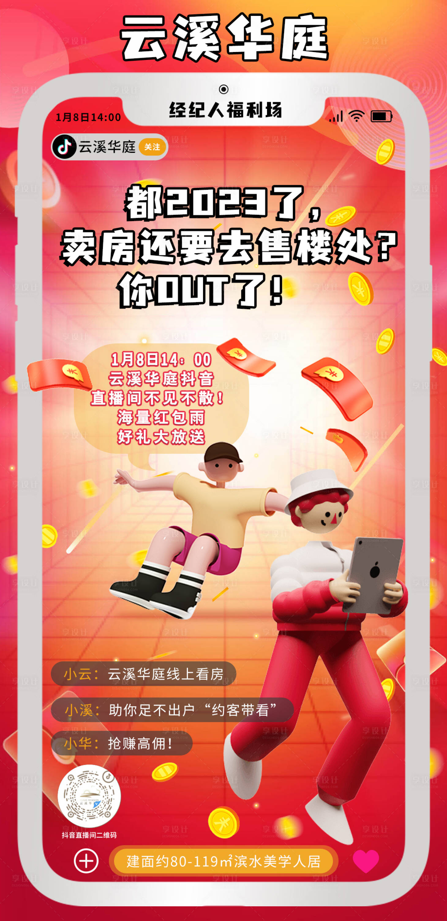 源文件下載【享設計】搜索編號：45980014226275839【地產中介抖音直播抽獎居家看房激勵海報】