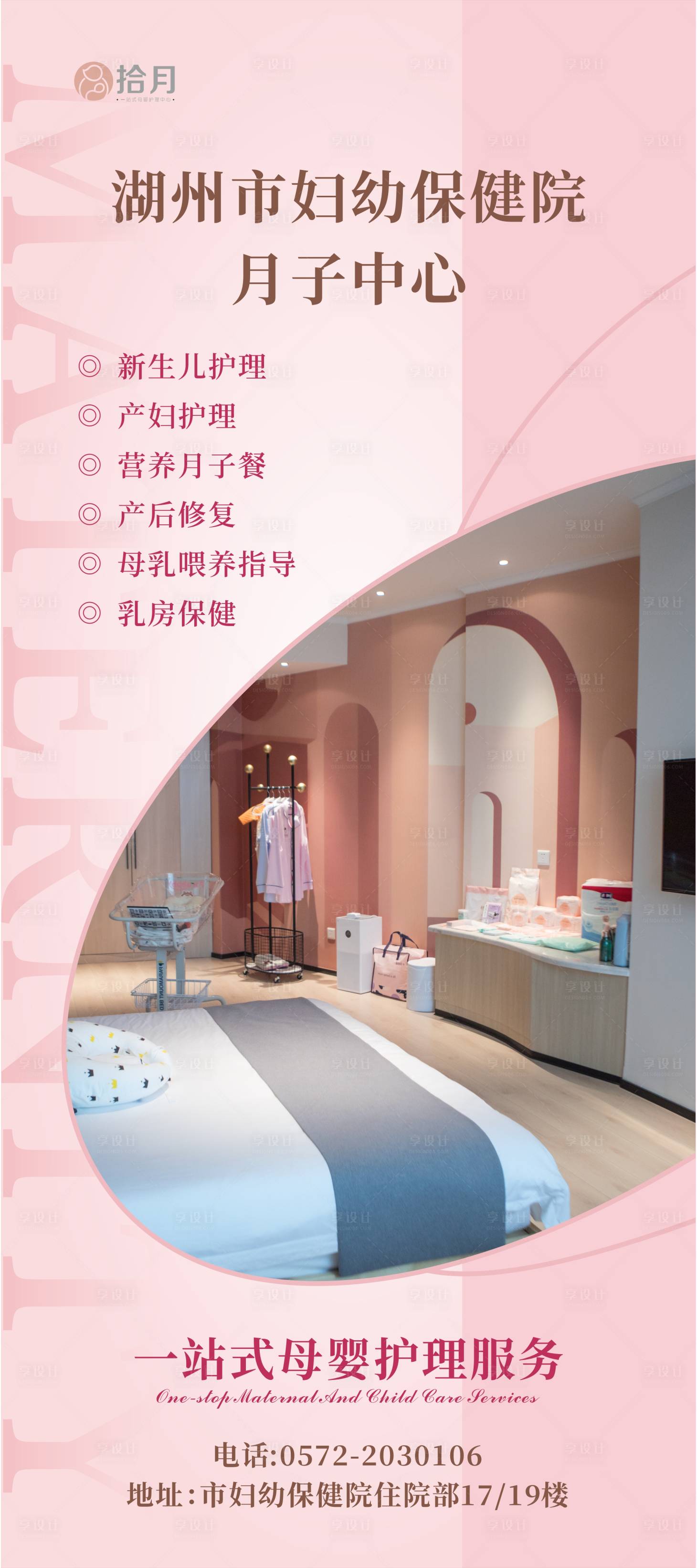 源文件下载【享设计】搜索编号：88920014272367910【月子中心展架】