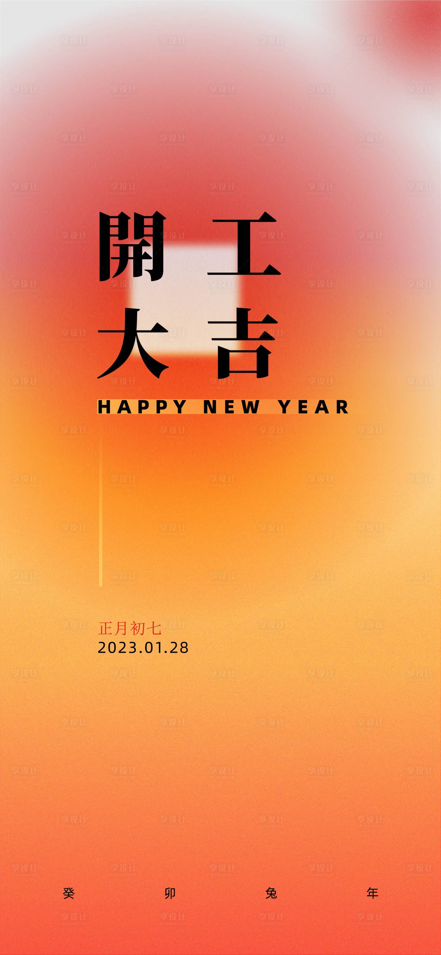 源文件下载【开工大吉】编号：20230127184002245