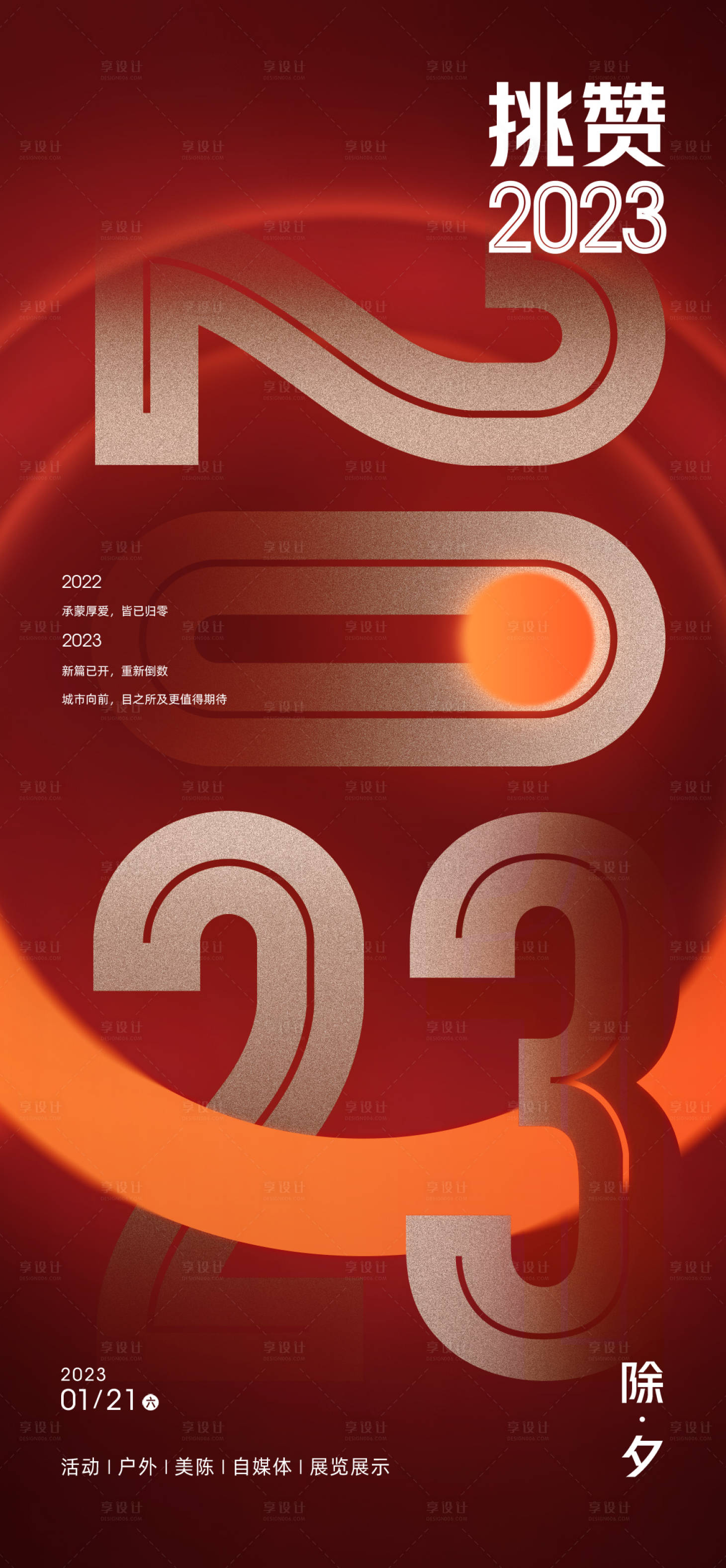 源文件下載【享設計】搜索編號：76830014185052409【除夕海報】