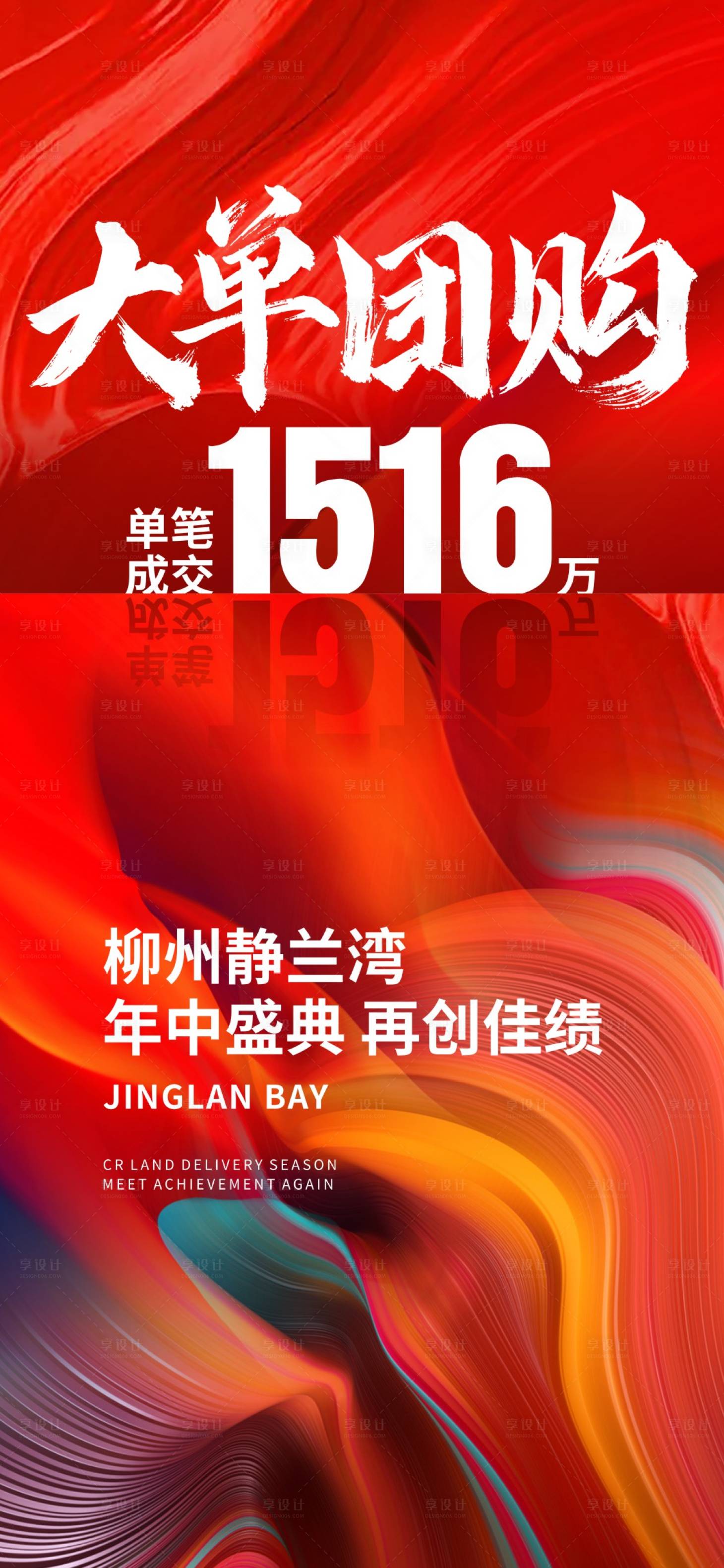 源文件下載【享設計】搜索編號：35900014072653272【地產團購喜報海報】