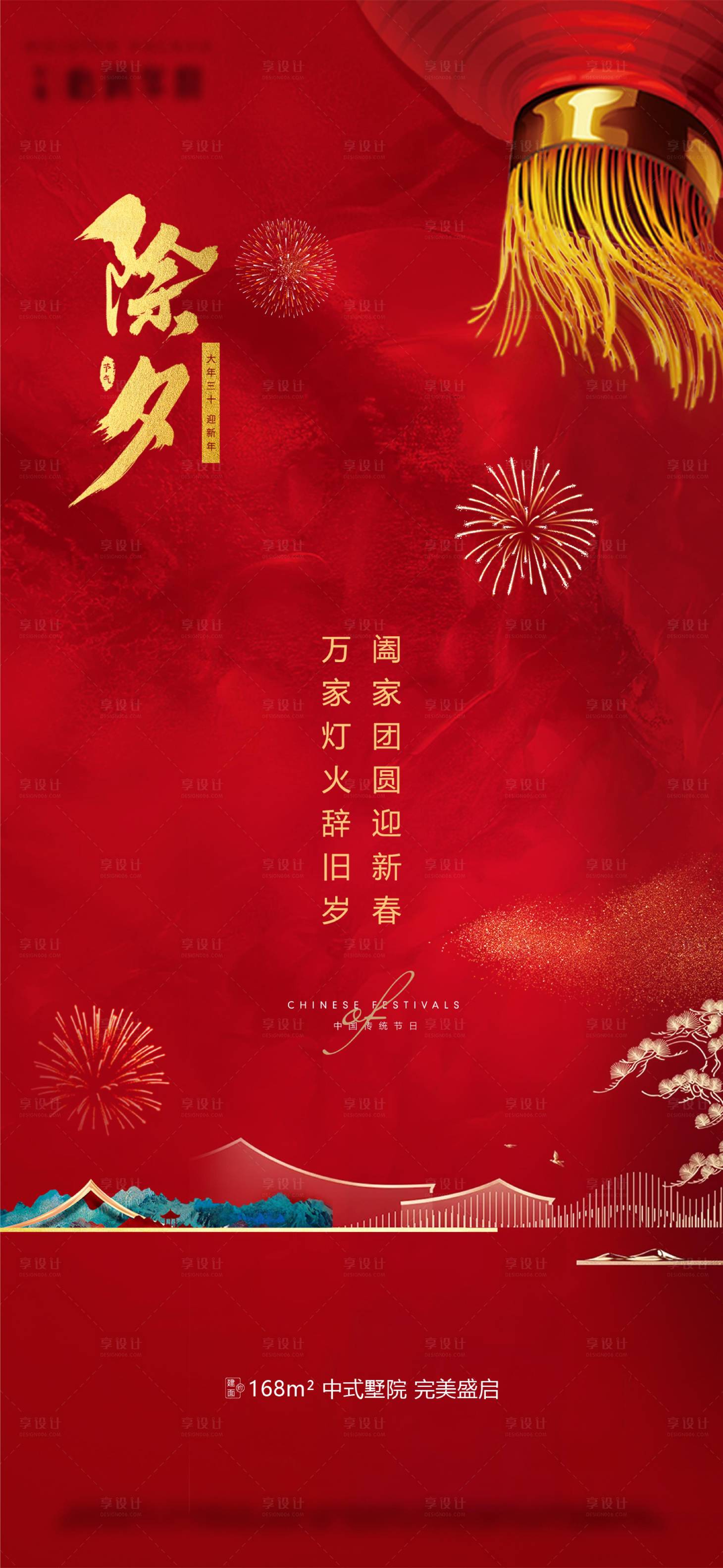 源文件下载【享设计】搜索编号：82400014208371716【除夕】