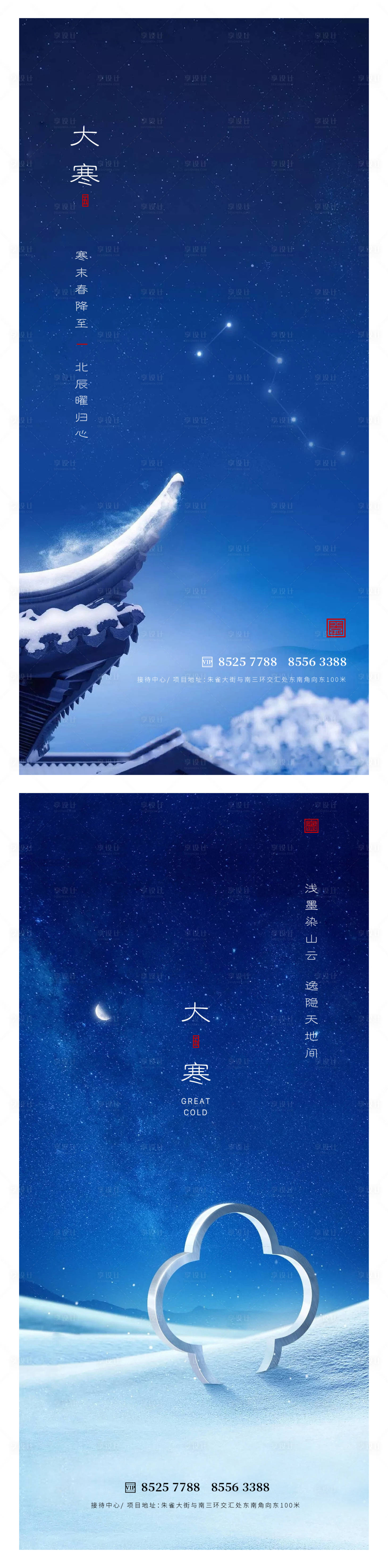 源文件下载【享设计】搜索编号：76360014074301286【大寒小寒节气海报】