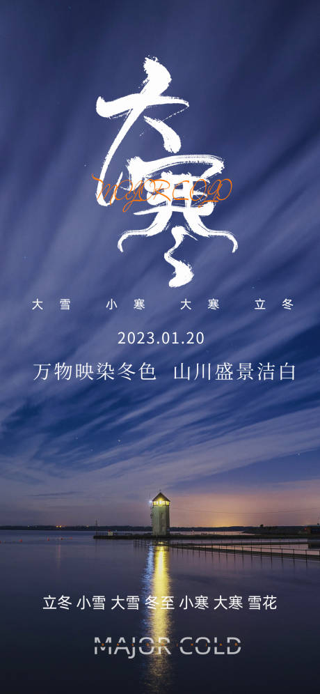 源文件下载【大寒节气海报】编号：11560014248196560