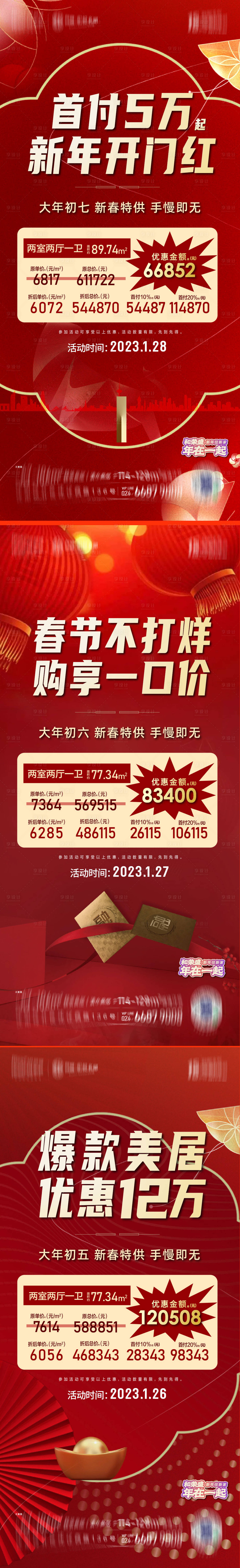 源文件下載【享設計】搜索編號：89520014293073089【過年特價房海報】