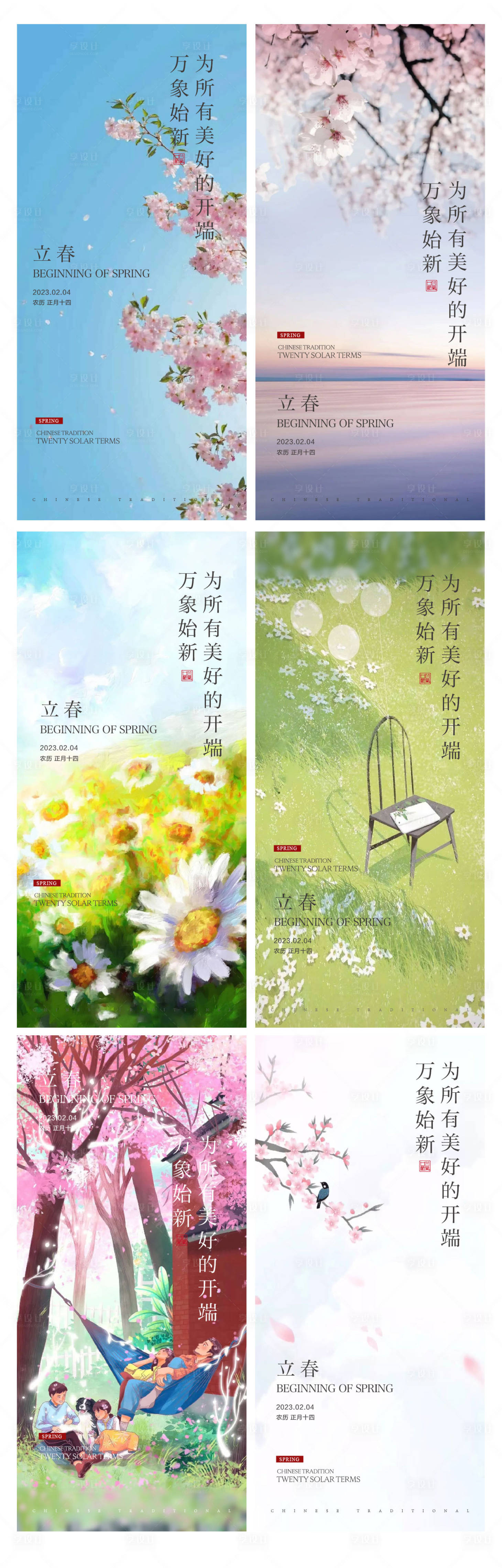 源文件下载【享设计】搜索编号：71490014405448376【立春系列海报】