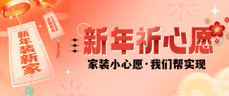 源文件下载【新年焕新家家装祈福banner】编号：20230118170345826