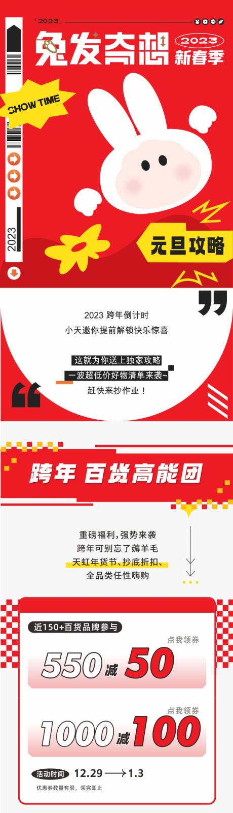 源文件下载【商场春节兔年跨年长图 】编号：20230110155848100