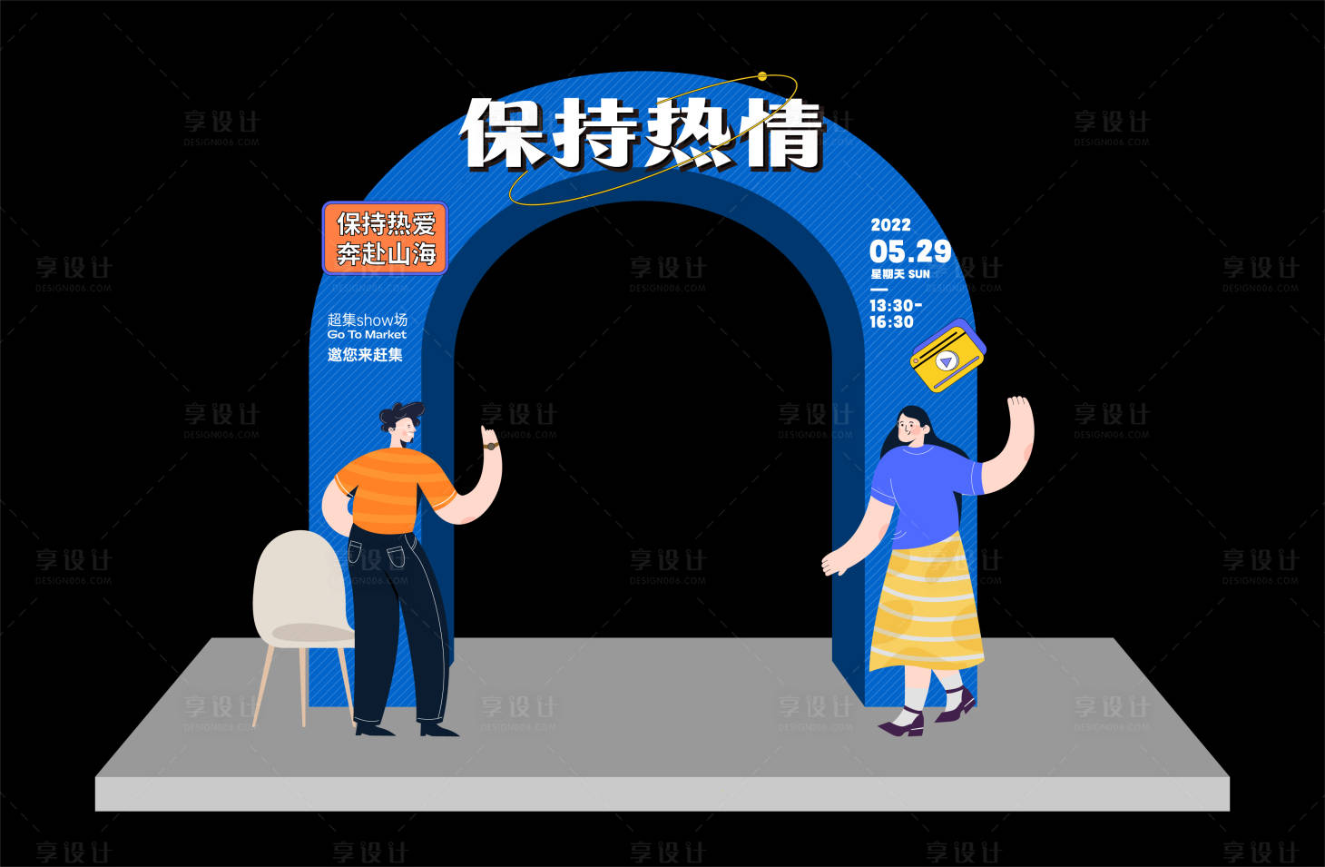 源文件下载【享设计】搜索编号：98630014205365243【活动氛围布置】