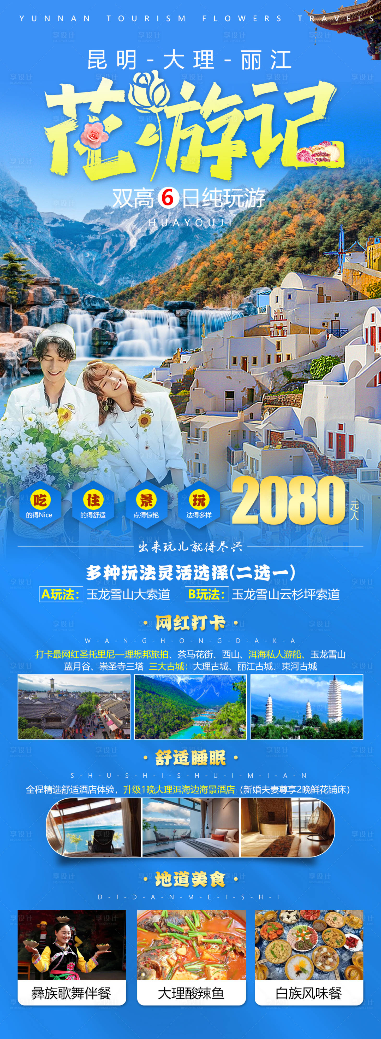 源文件下载【云南旅游海报】编号：89990014096429236