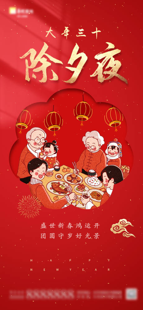 源文件下载【除夕新年海报】编号：42170014150045387