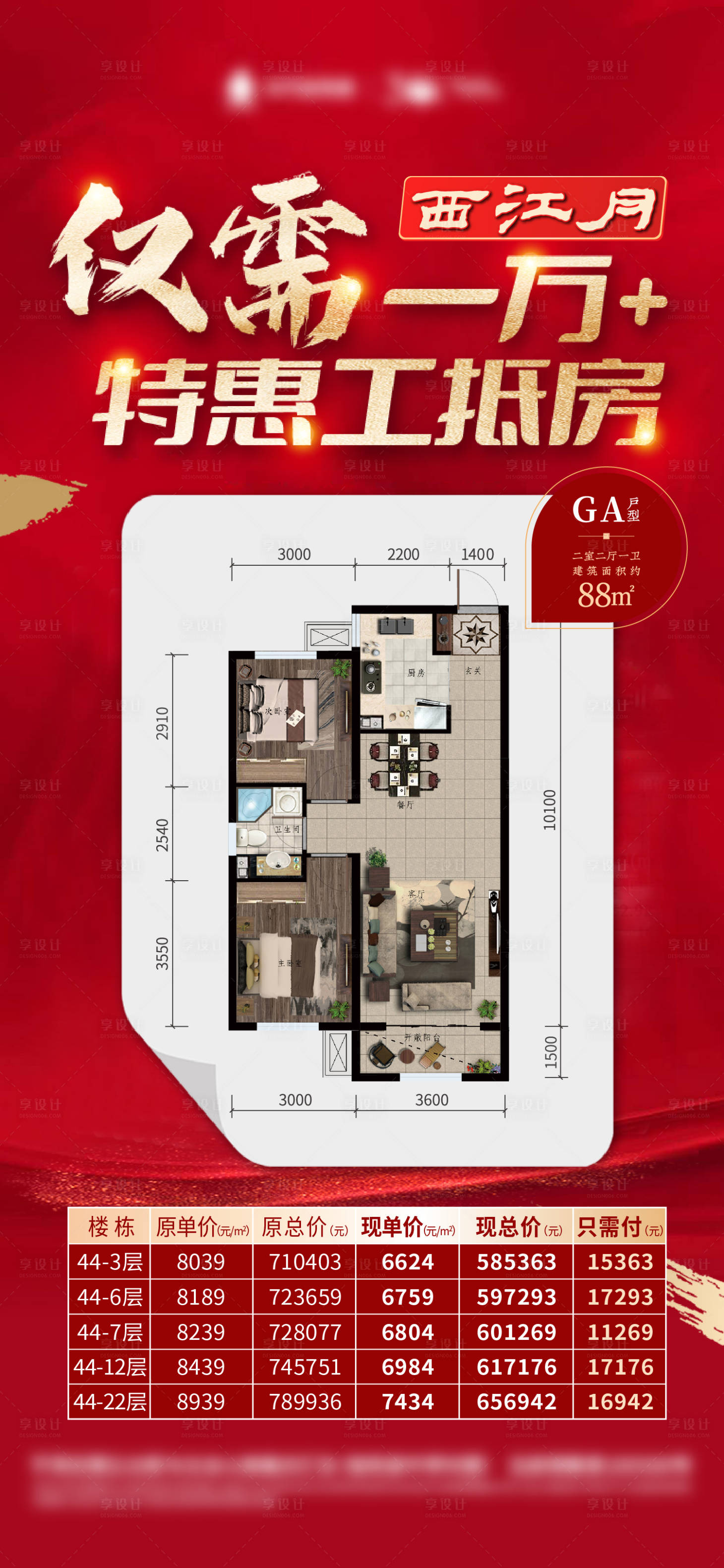源文件下载【享设计】搜索编号：65560014160442187【地产渠道特价工抵房海报】