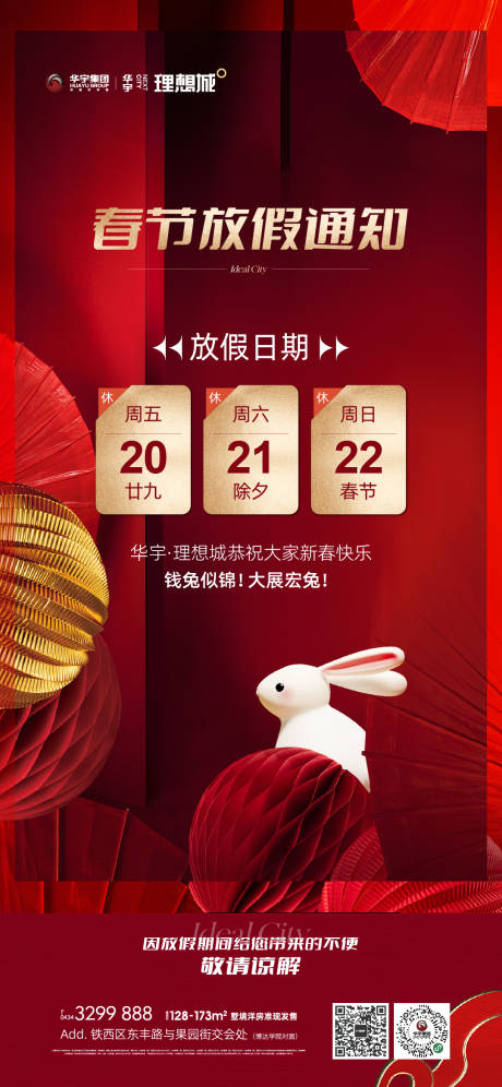 源文件下載【春節(jié)放假通知海報】編號：62770014350836273