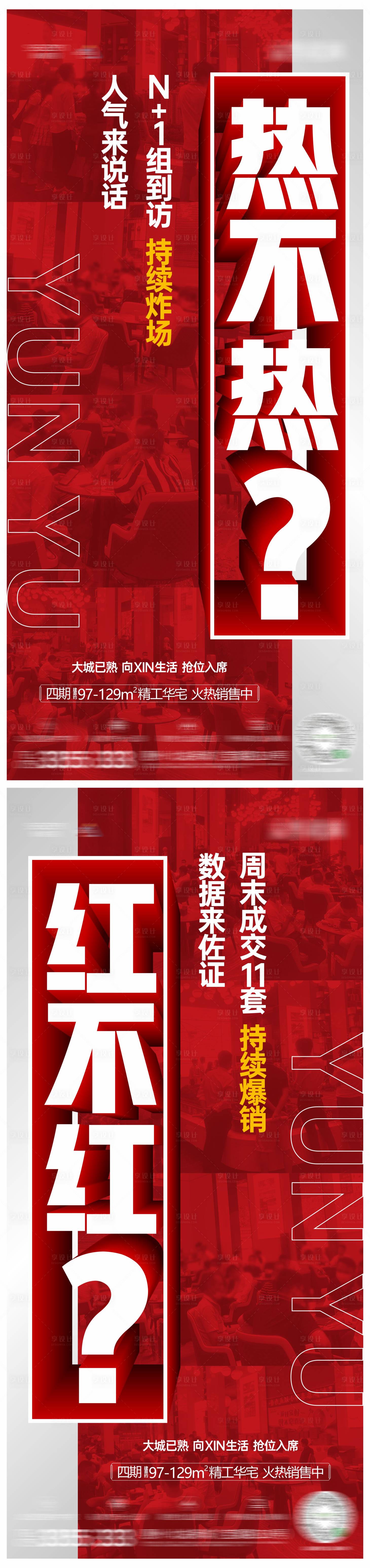 源文件下载【享设计】搜索编号：69310014202929370【房地产热销海报系列】