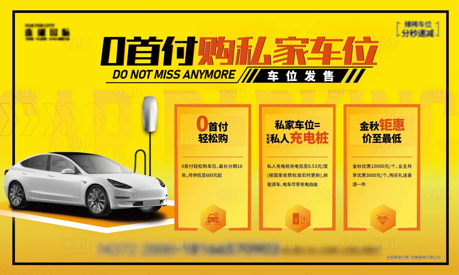 源文件下載【享設計】搜索編號：51690014075505076【0首付購車位海報展板】