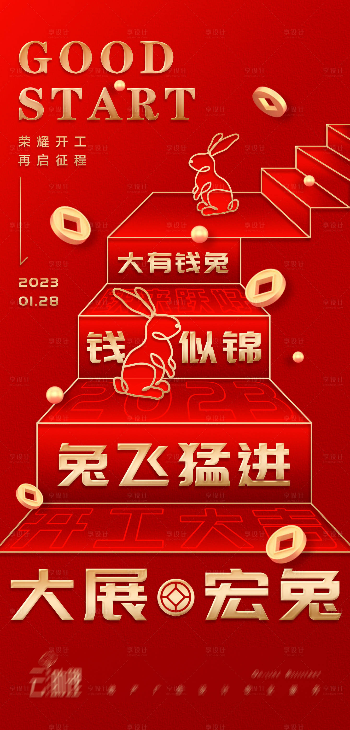 源文件下载【享设计】搜索编号：88390014389695375【步步高升开工大吉海报】