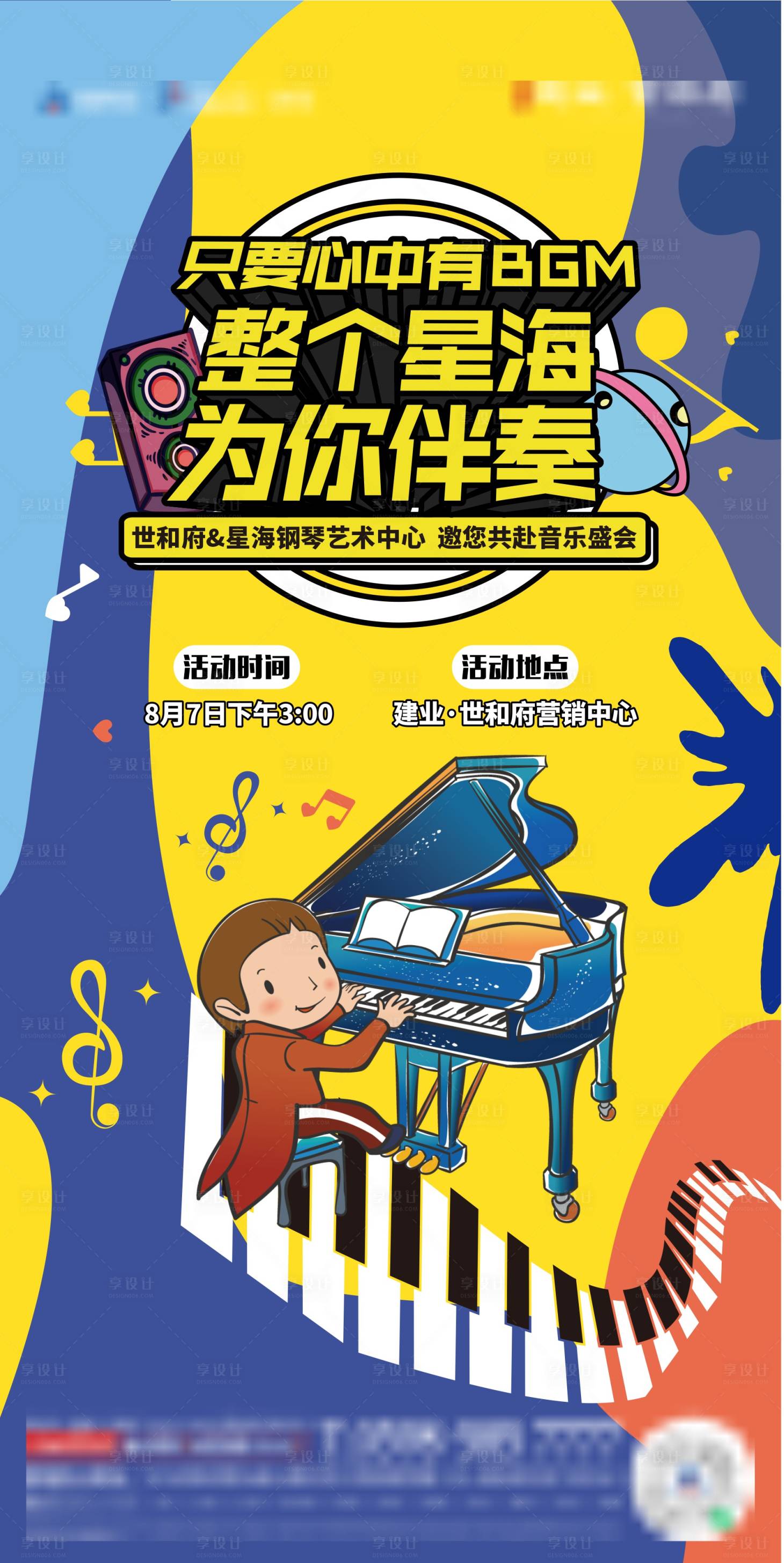 源文件下载【享设计】搜索编号：42070014184281429【地产音乐创意海报】
