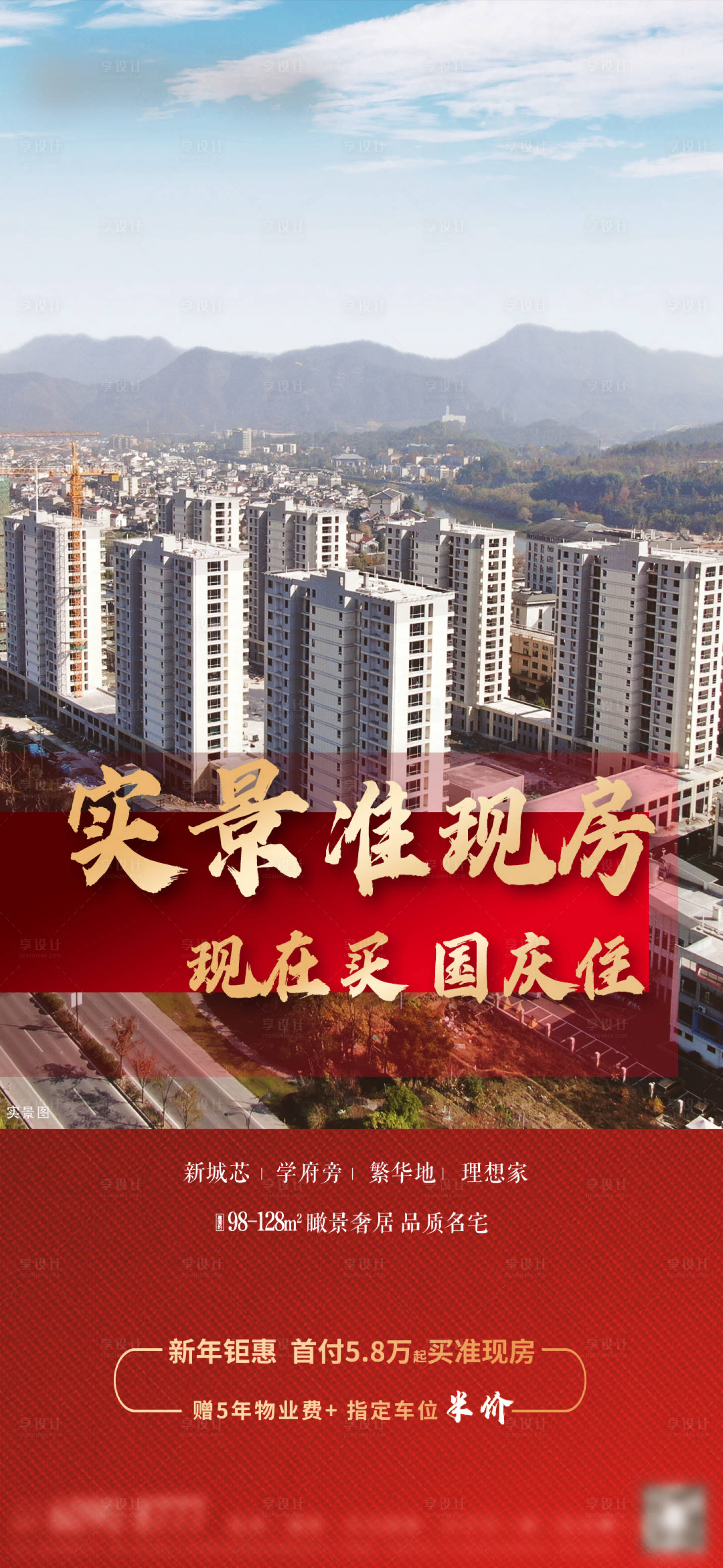 源文件下载【享设计】搜索编号：31300014164887350【地产准现房海报】